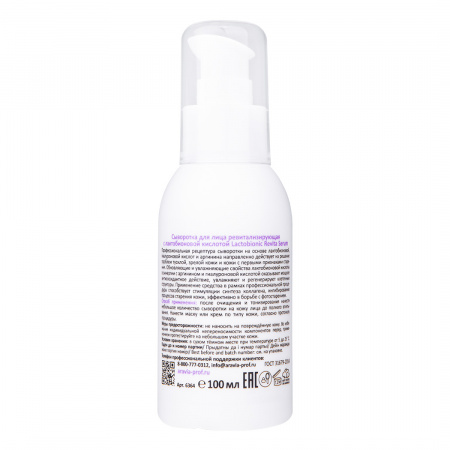Сыворотка для лица ревитализирующая с лактобионовой кислотой Aravia Revita Lactobionic Serum, 100 мл Сыворотка для лица ревитализирующая с лактобионовой кислотой Aravia Revita Lactobionic Serum, 100 мл